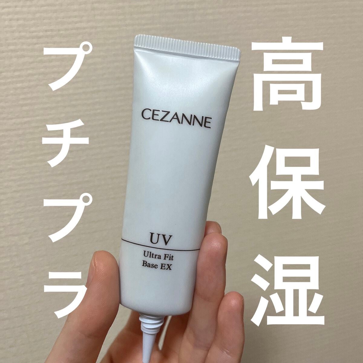 UVウルトラフィットベースEX/CEZANNE/化粧下地を使ったクチコミ(1枚目)