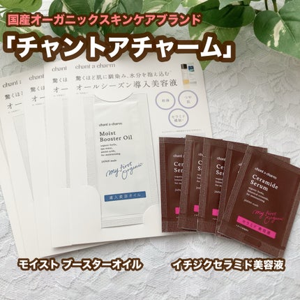 モイスト ブースターオイル/chant a charm /ブースター・導入液を使ったクチコミ(1枚目)