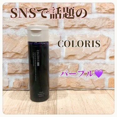 カラーシャンプーPURPLE/COLORIS/シャンプー・コンディショナーを使ったクチコミ（1枚目）