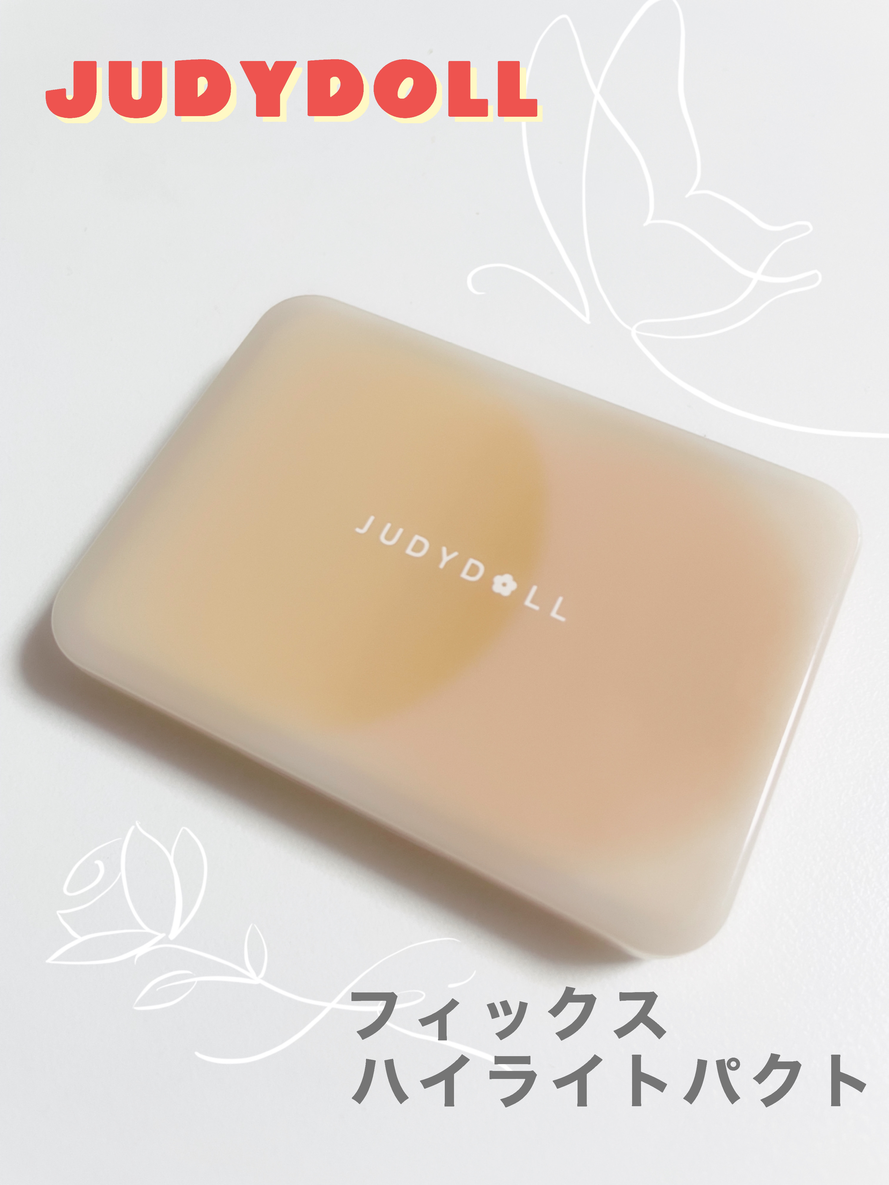 JUDYDOLL フィックスハイライトパクト 01 ストロベリーミルク/JUDYDOLL/クリームハイライトを使ったクチコミ（1枚目）