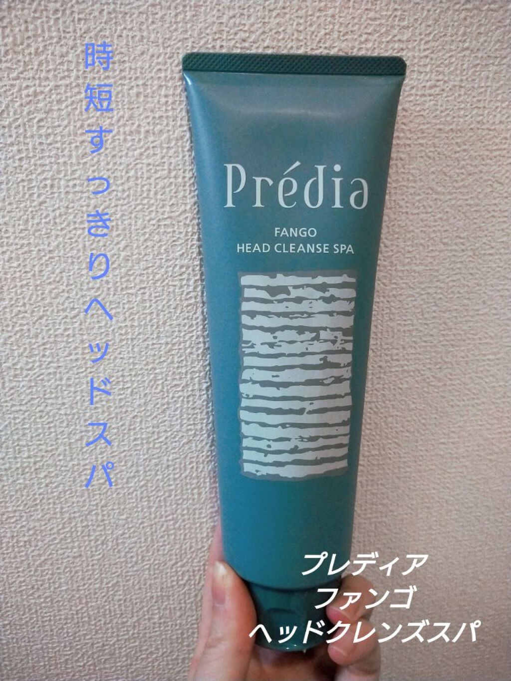 ファンゴ ヘッドクレンズ SPA/Prédia/頭皮クレンジングを使ったクチコミ(1枚目)