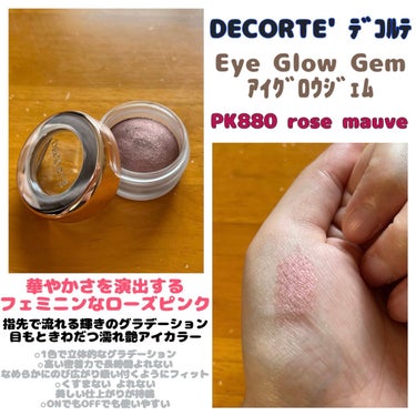 アイグロウ ジェム PK880/DECORTÉ/ジェル・クリームアイシャドウを使ったクチコミ（1枚目）