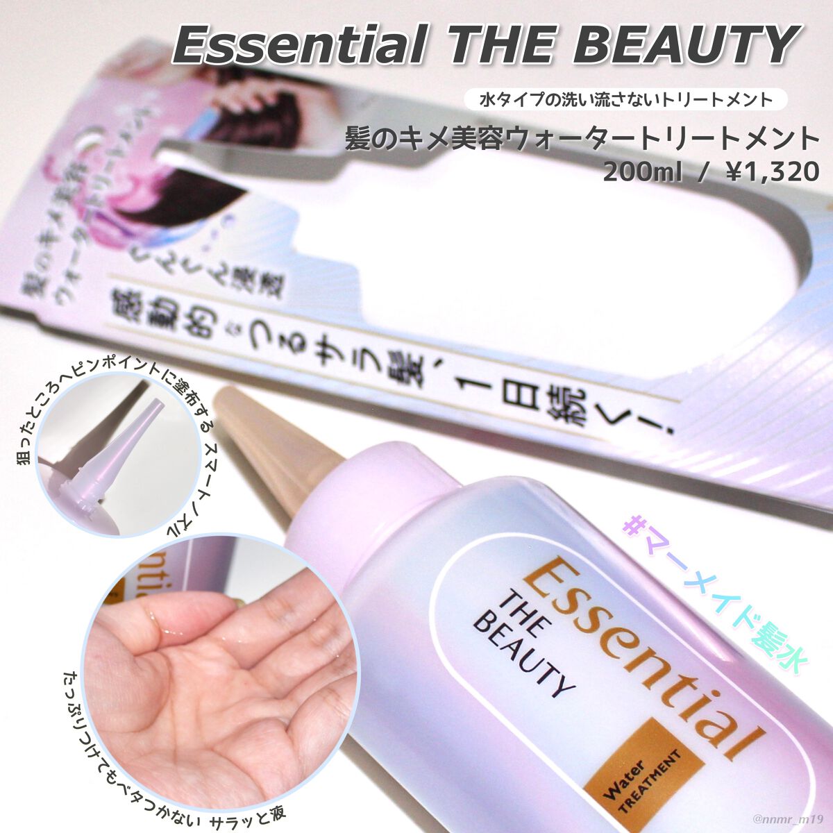 エッセンシャル プレミアム ウォータートリートメント EXスムース/エッセンシャル/アウトバストリートメントを使ったクチコミ（1枚目）