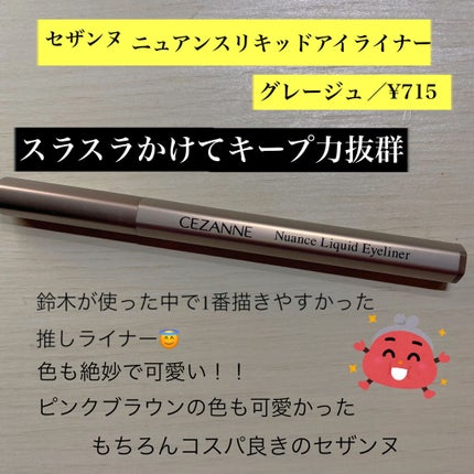 ニュアンスリキッドアイライナー/CEZANNE/リキッドアイライナーを使ったクチコミ(1枚目)