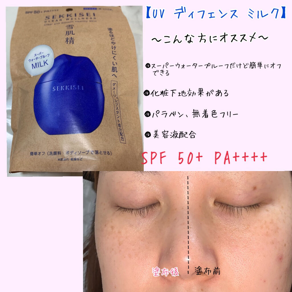 クリアウェルネス UV ディフェンス ミルク マイルド/雪肌精/日焼け止めミルクを使ったクチコミ（3枚目）