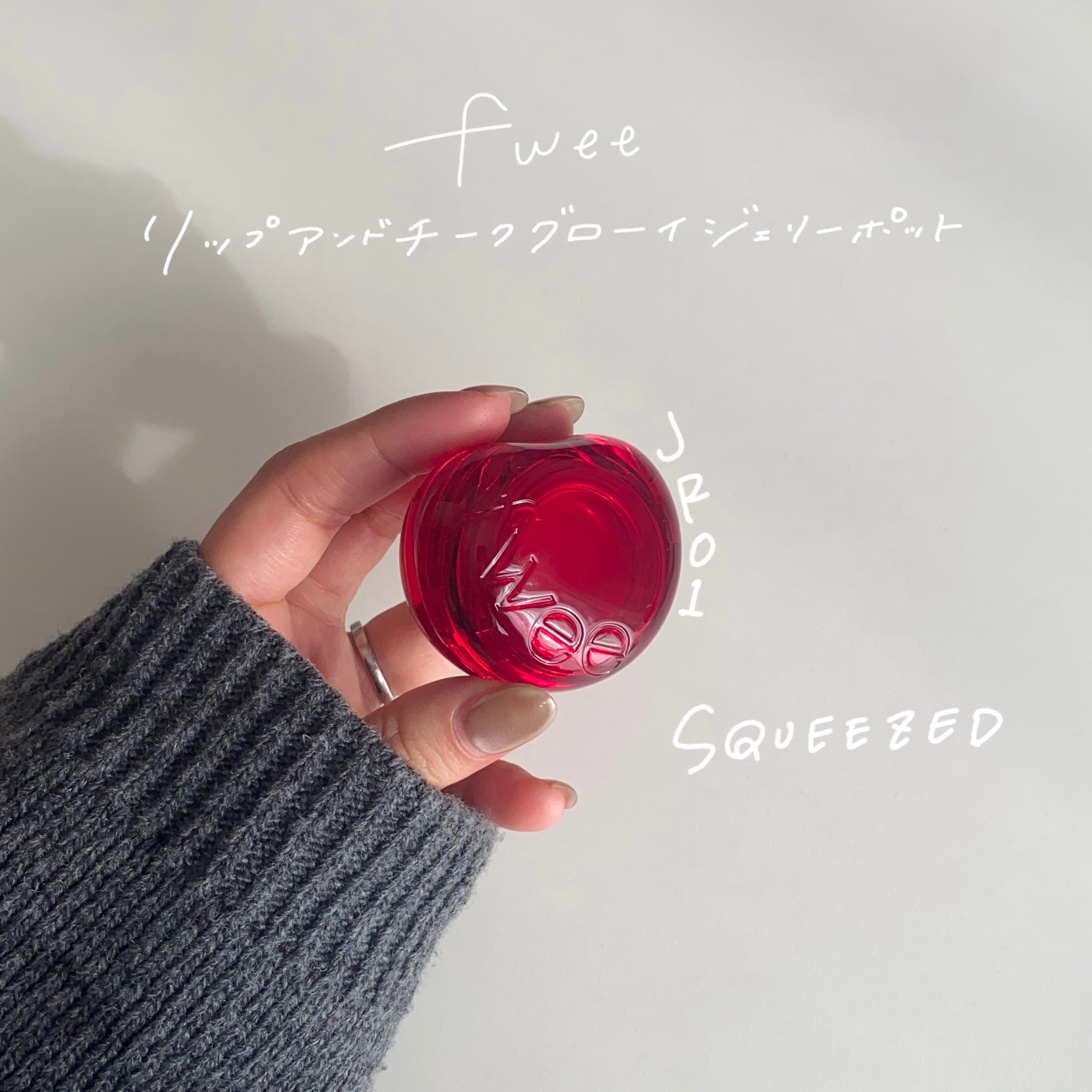 フィー リップアンドチーク グローイジェリーポット JP01 シュガーコート/fwee/リップグロスを使ったクチコミ（2枚目）