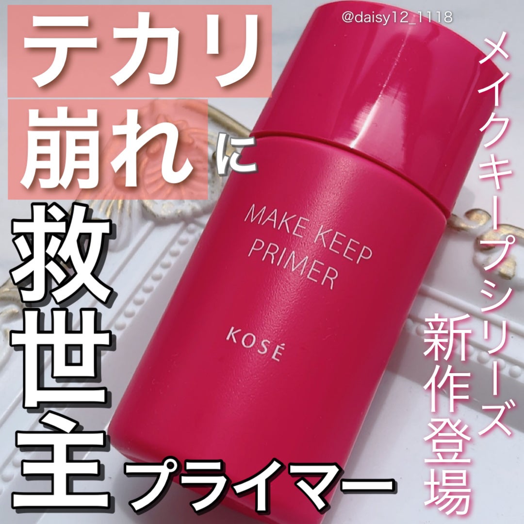 メイク キープ プライマー/コーセーコスメニエンス/化粧下地を使ったクチコミ(1枚目)
