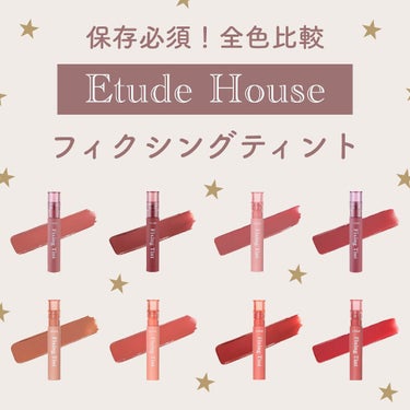 🧺𓂃 何色を選ぶ？ 
エチュードハウス新作リップ💄

こんにちは。ふにです🍇
@funi_cosme

マスクに付かないリップで話題の
エチュードハウスのフィクシングティントに新色が登場しました！


