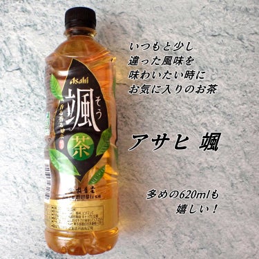 アサヒ飲料の
ペットボトルのお茶

Asahi アサヒ 颯 そう
です。

和風寄りの味ですが
緑茶でもなく
ほうじ茶でもない
かといって洋風でもないような
不思議な味がするところが好きです。

クセは