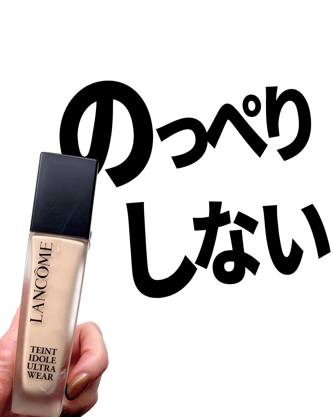 タンイドル ウルトラ ウェア リキッド N BO-03/LANCOME/リキッドファンデーションを使ったクチコミ（1枚目）