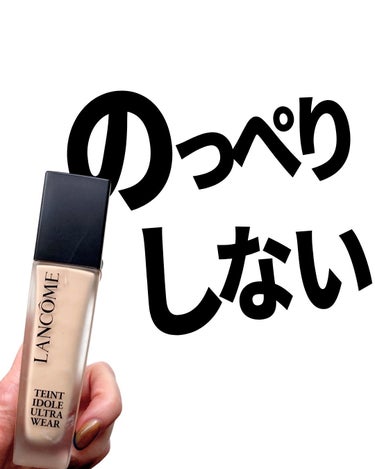 LANCOME タンイドル ウルトラ ウェア リキッド Nのクチコミ「ハイカバーなのにのっぺりしない！

私は無類のハイカバー好きで、ナチュラル感・素肌感なんぞいら.....」（1枚目）