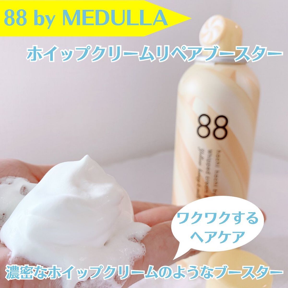 88 by MEDULLA ホイップクリームリペアブースター YELLOW HoneyMilkのクチコミ「🏖️88 by MEDULLA 
ホイップクリームリペアブースター☁️
⁡
手に出すだけで楽し.....」（1枚目）