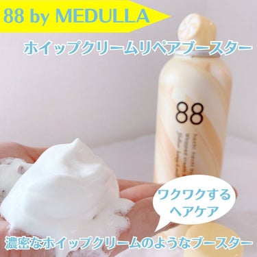 ホイップクリームリペアブースター YELLOW HoneyMilk/88 by MEDULLA/洗い流すヘアトリートメントを使ったクチコミ（1枚目）