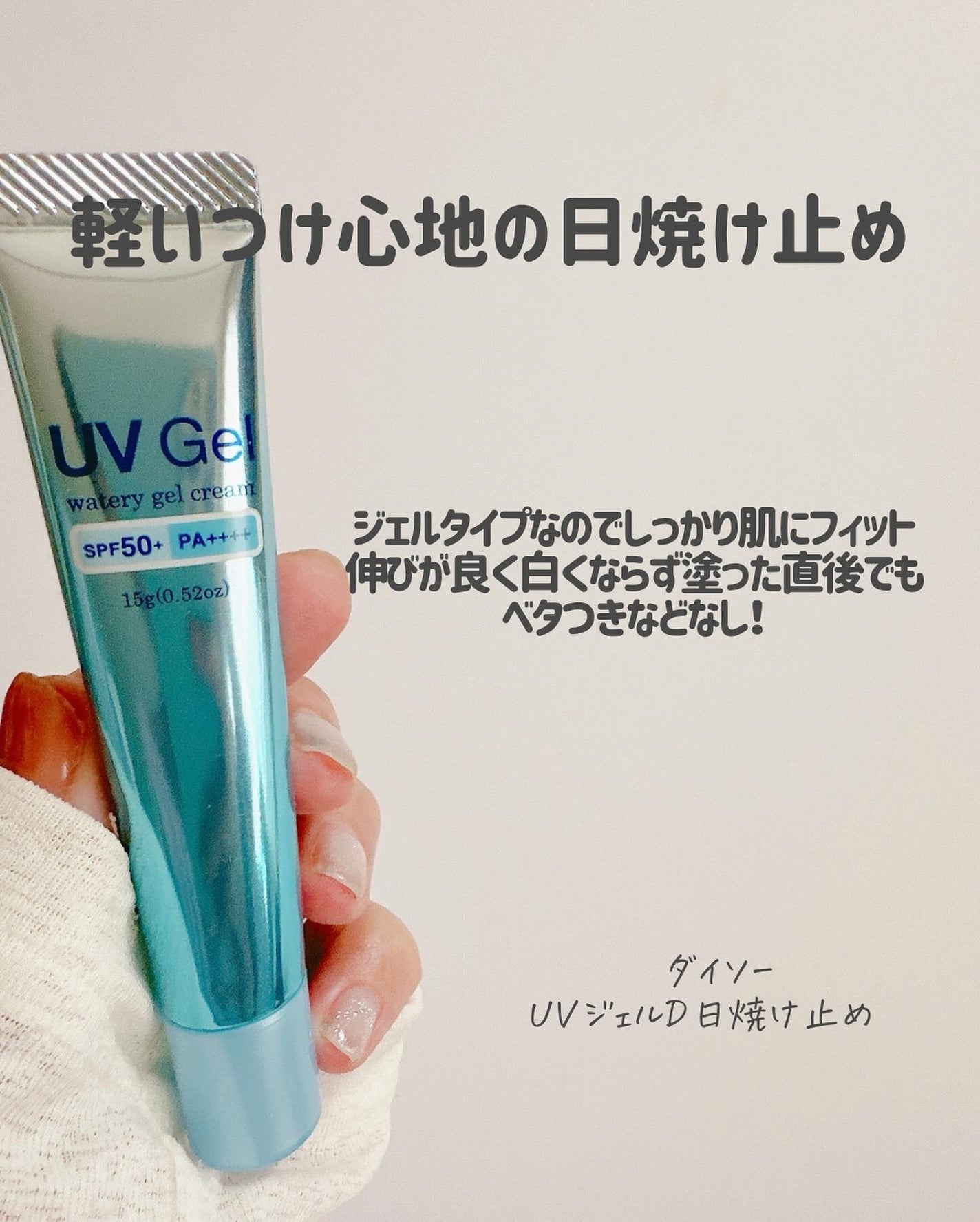 日本製日焼け止めジェルD/DAISO/日焼け止めジェルを使ったクチコミ(8枚目)