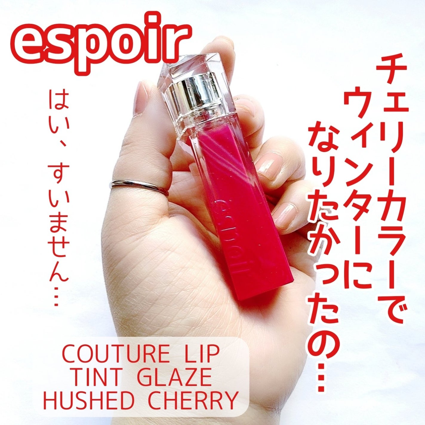 クチュールリップティントグレイズ/espoir/リップティントを使ったクチコミ(1枚目)