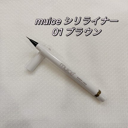 シリライナー/muice/リキッドアイライナーを使ったクチコミ(1枚目)