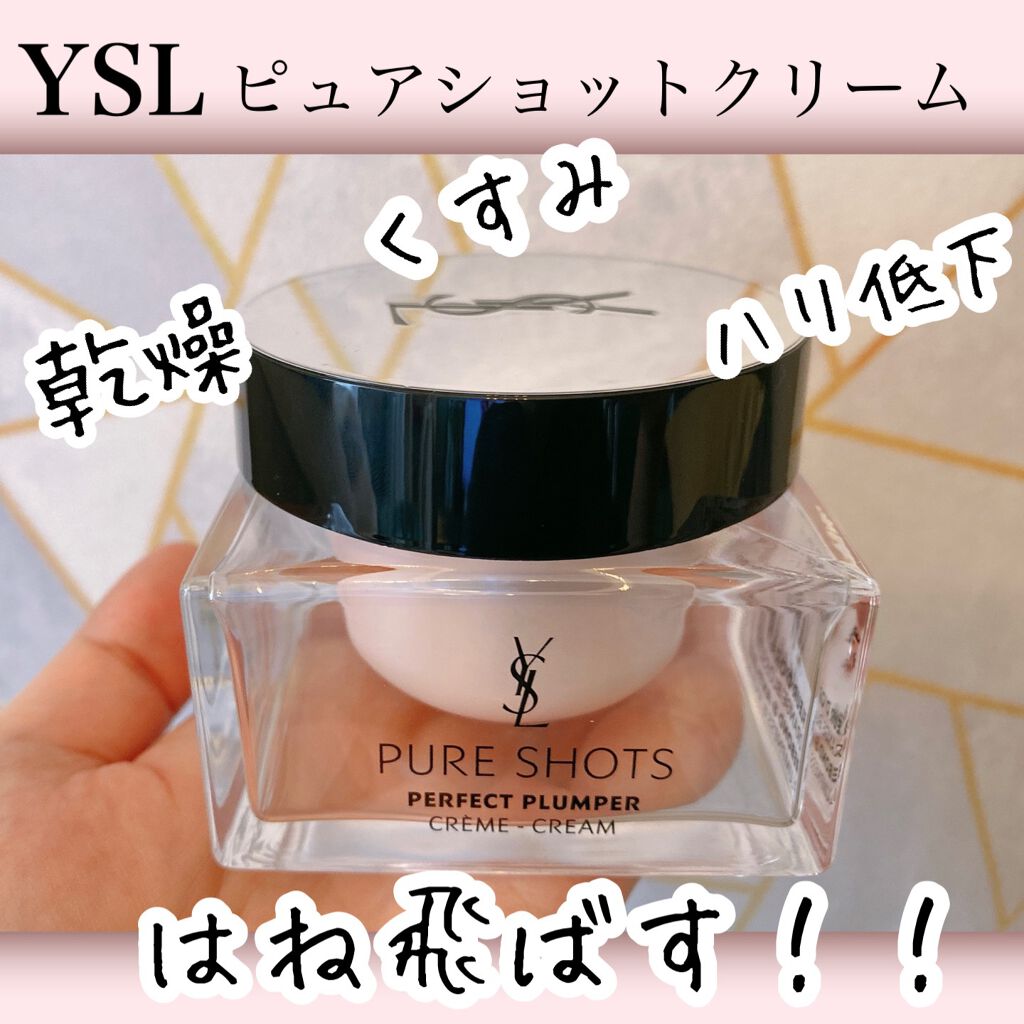 ピュアショット クリーム｜YVES SAINT LAURENT BEAUTEの口コミ