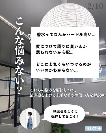 ほづ｜メンズ美容で清潔感を上げる on LIPS 「あなたは香水をどのような場所につけていますか？？僕は、腰や足首..」（2枚目）