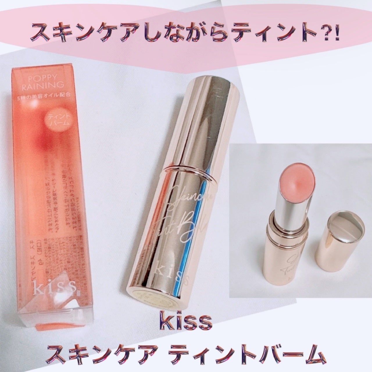スキンケアティントバーム /KiSS/リップティントを使ったクチコミ(1枚目)