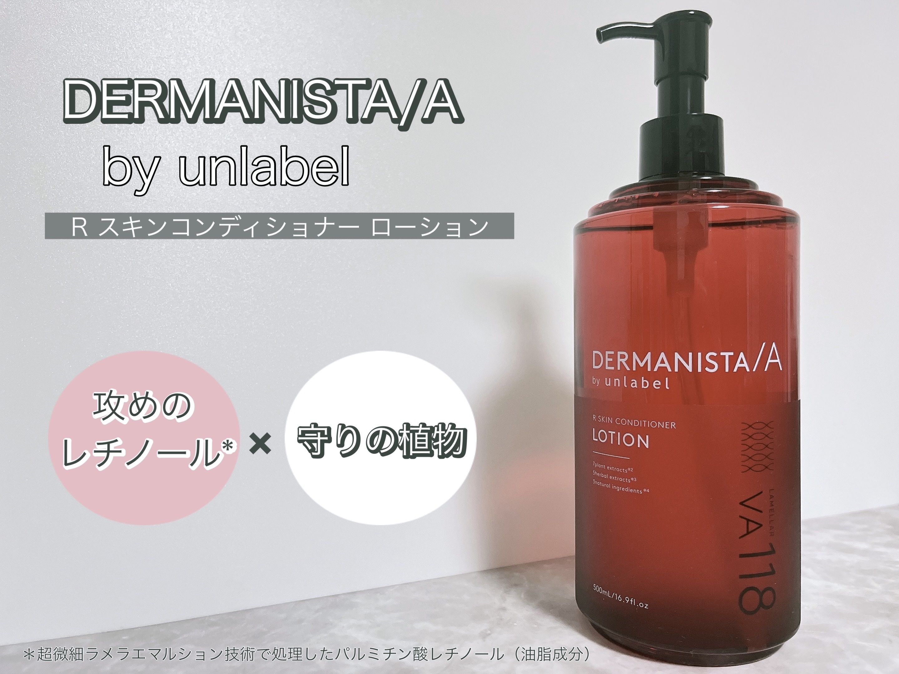 ダーマ二スタ by アンレーベル 超微細＊⁴浸透型＊⁵レチノール誘導体*²配合 スキンコンディショナーローション　　/unlabel/化粧水を使ったクチコミ（1枚目）