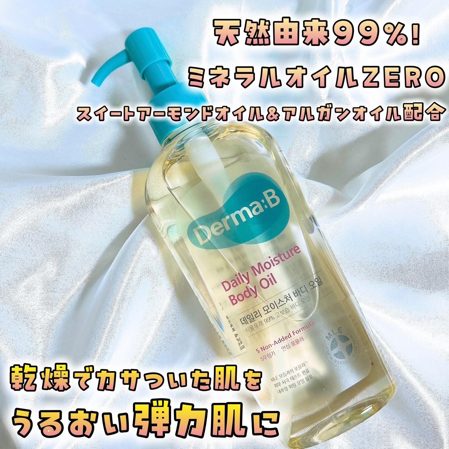 デイリーモイスチャーボディオイル/Derma:B/ボディオイルを使ったクチコミ（1枚目）