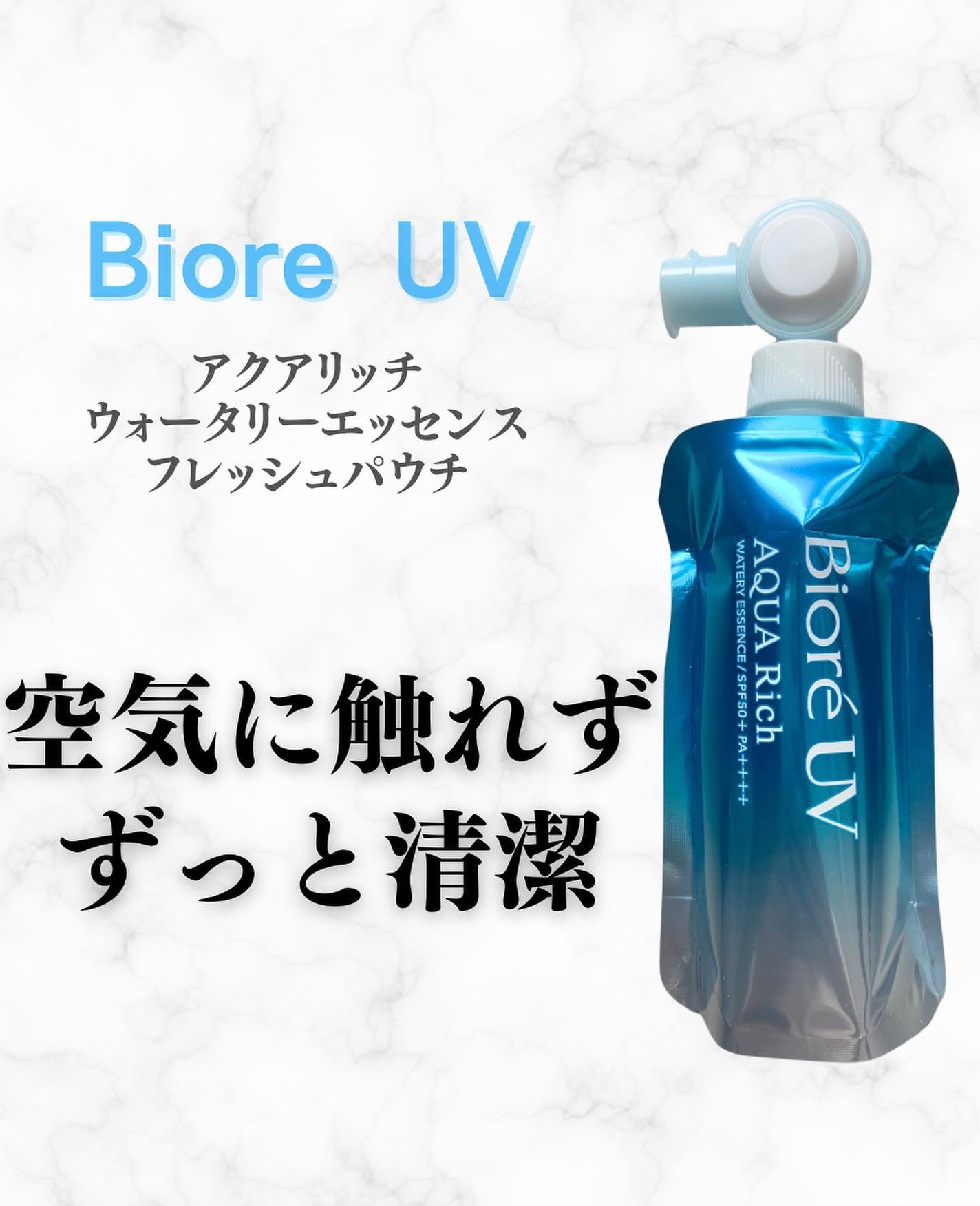 アクアリッチ フレッシュパウチ/ビオレ/日焼け止めローションを使ったクチコミ(1枚目)