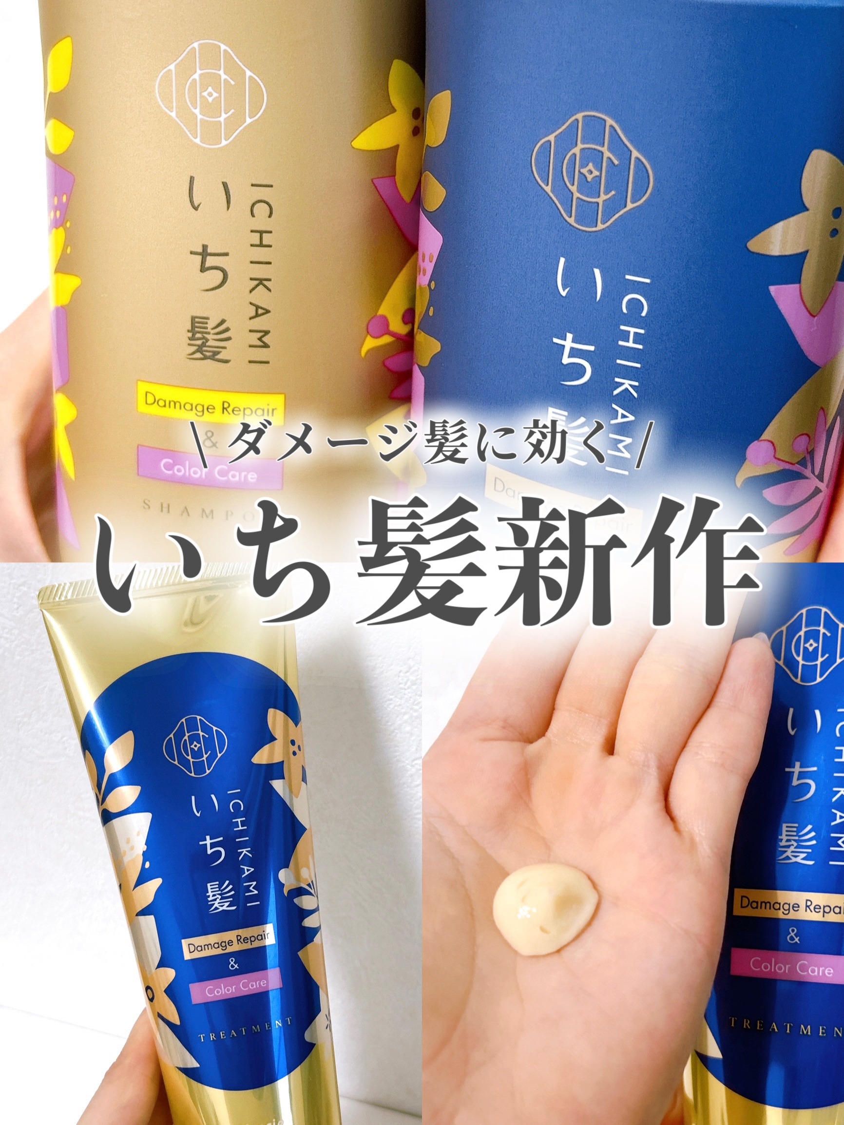 ダメージリペア＆カラーケア トリートメント/いち髪/洗い流すヘアトリートメントを使ったクチコミ（1枚目）