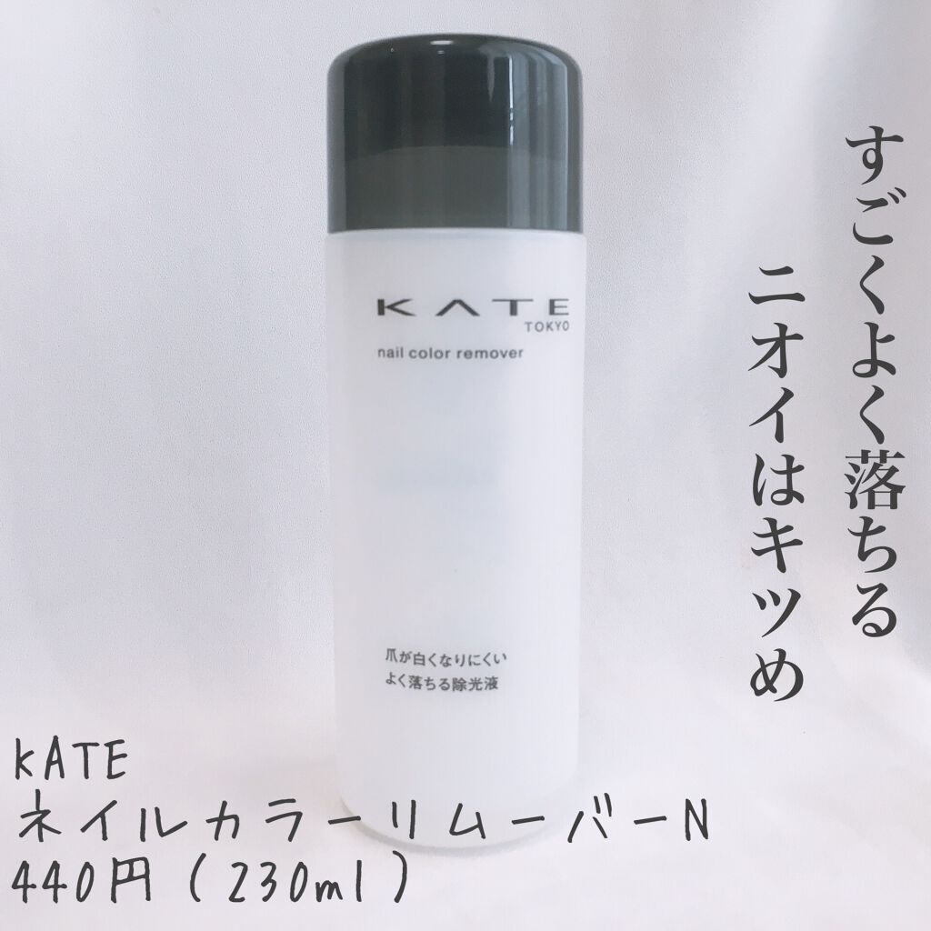 ネイルカラーリムーバーN/KATE/除光液を使ったクチコミ（1枚目）