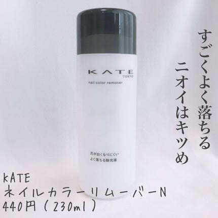 ネイルカラーリムーバーN/KATE/除光液を使ったクチコミ(1枚目)