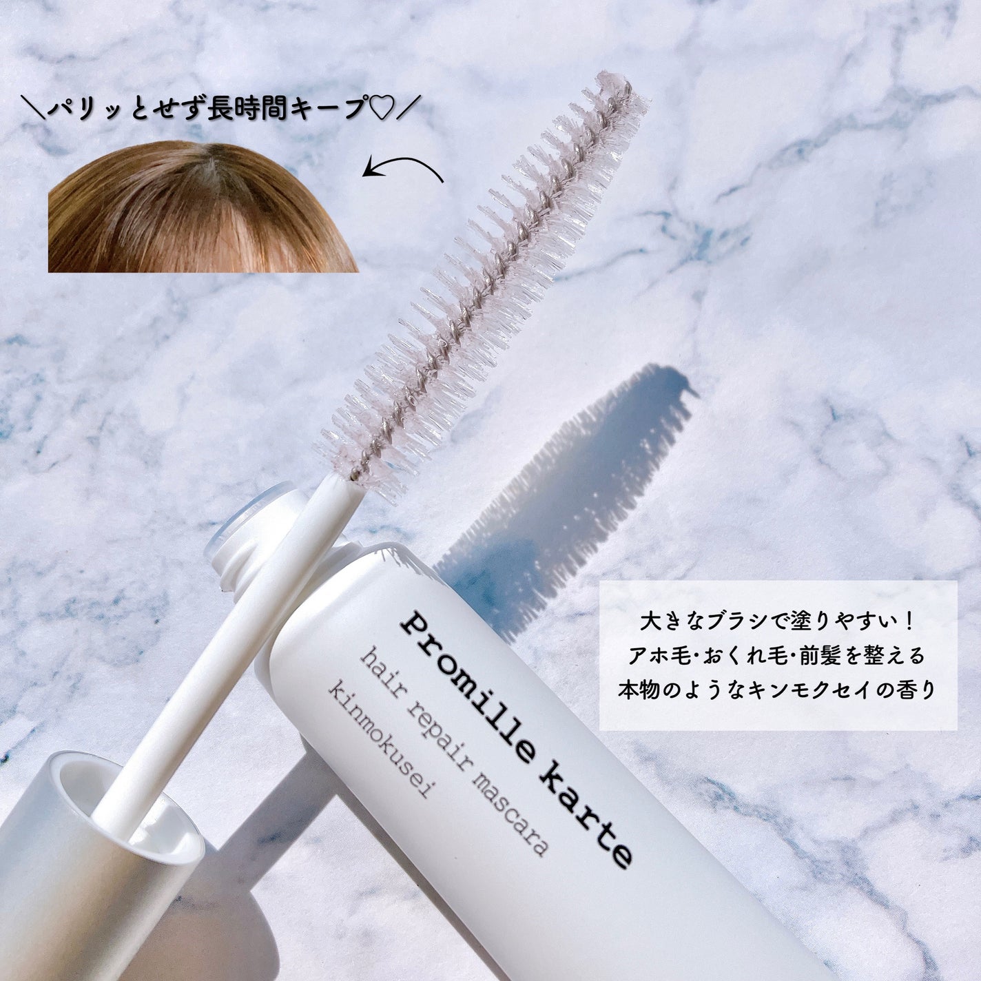 プロミルカルテ リペアヘアマスカラ/Promille/ヘアジェルを使ったクチコミ(2枚目)