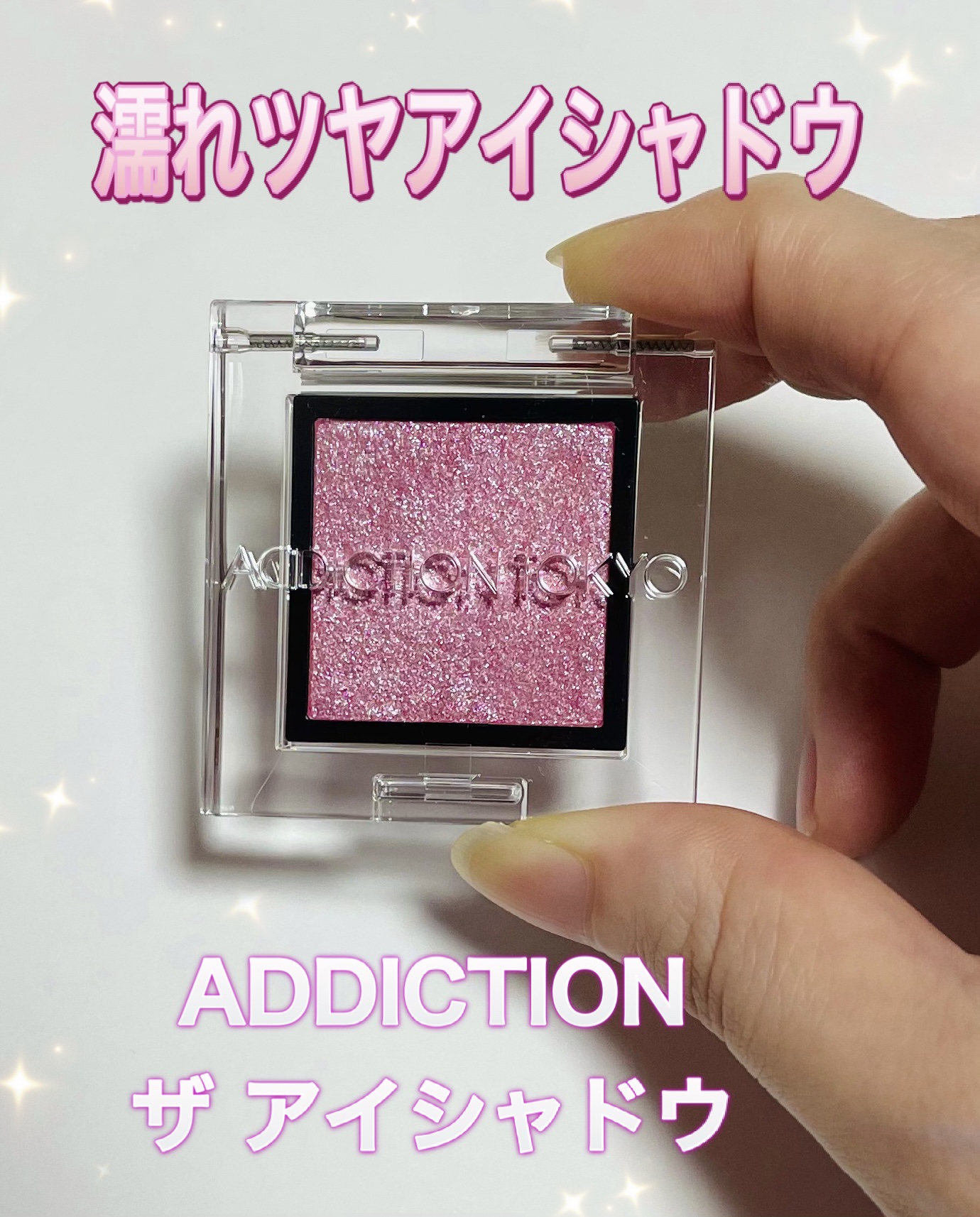 アディクション ザ アイシャドウ スパークル 013SP Miss You More/ADDICTION/単色アイシャドウを使ったクチコミ（1枚目）