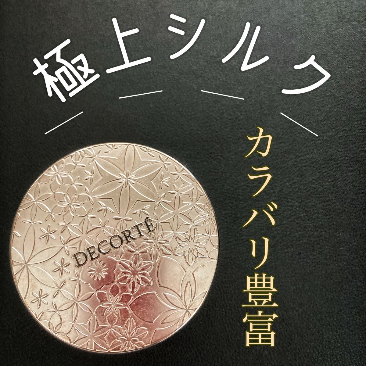 フェイスパウダー/DECORTÉ/ルースパウダーを使ったクチコミ(1枚目)