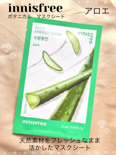 innisfree
ボタニカル　マスクシートボタニカル　
アロエ

✼••┈┈••✼••┈┈••✼••┈┈••✼••┈┈••✼

innisfreeのマスクシートは何回もリニューアルしてるけど何回もリピ