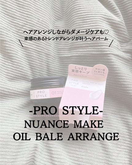 ニュアンスメイクオイルバーム アレンジ/プロスタイル/ヘアバームを使ったクチコミ(1枚目)