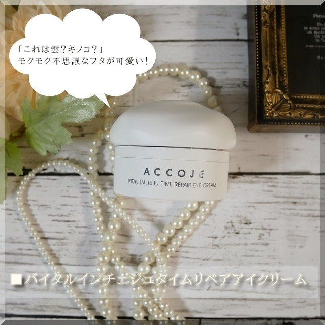 バイタル イン ジェジュ タイム リペア アイクリーム/ACCOJE/アイケア・アイクリームを使ったクチコミ（2枚目）