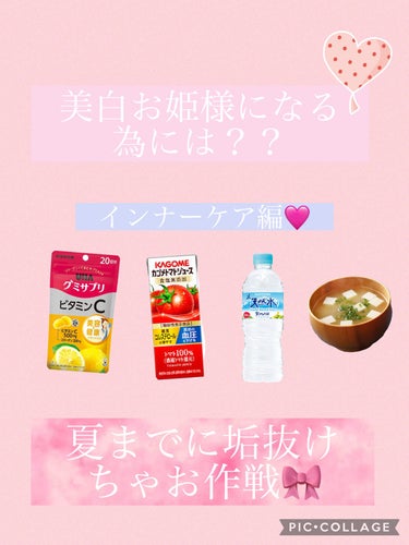 デルモンテ リコピンリッチ トマト飲料のクチコミ「美白お姫様になるには🎀？？？
まっしろ　ふわふわ　もちもちになりたい方は
是非みてください🐰
.....」（1枚目）