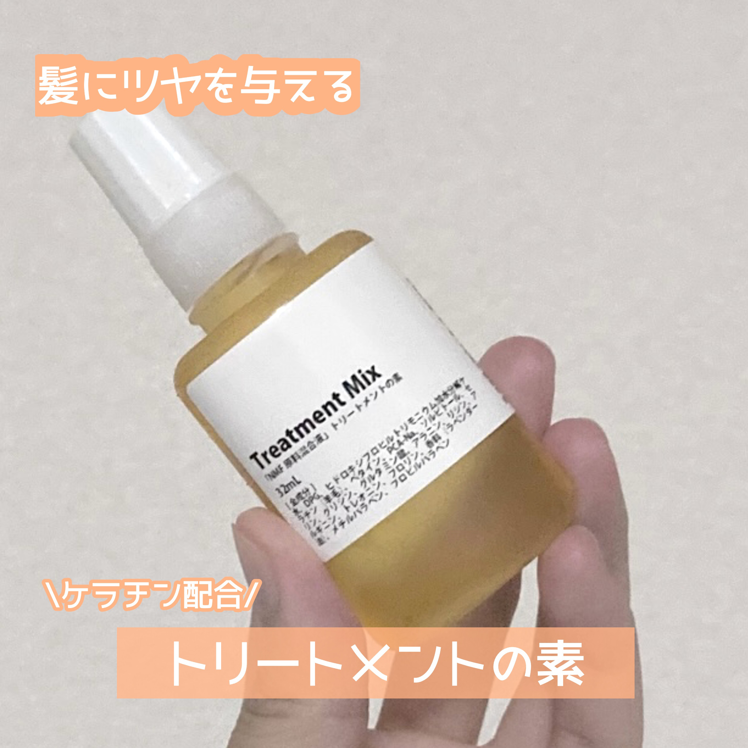 髪のNMF原料混合液/手作り化粧品工房 BS-COSME/アウトバストリートメントを使ったクチコミ（1枚目）