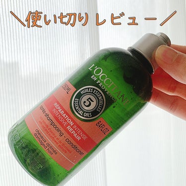 ファイブハーブスリペアリングシャンプー／コンディショナー コンディショナー250ml/L'OCCITANE/シャンプー・コンディショナーを使ったクチコミ（1枚目）