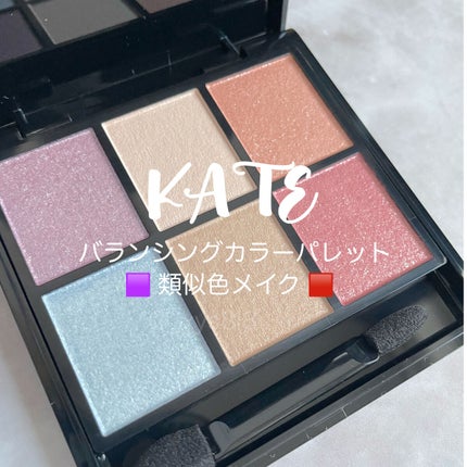 バランシングカラーパレット/KATE/アイシャドウパレットを使ったクチコミ(1枚目)