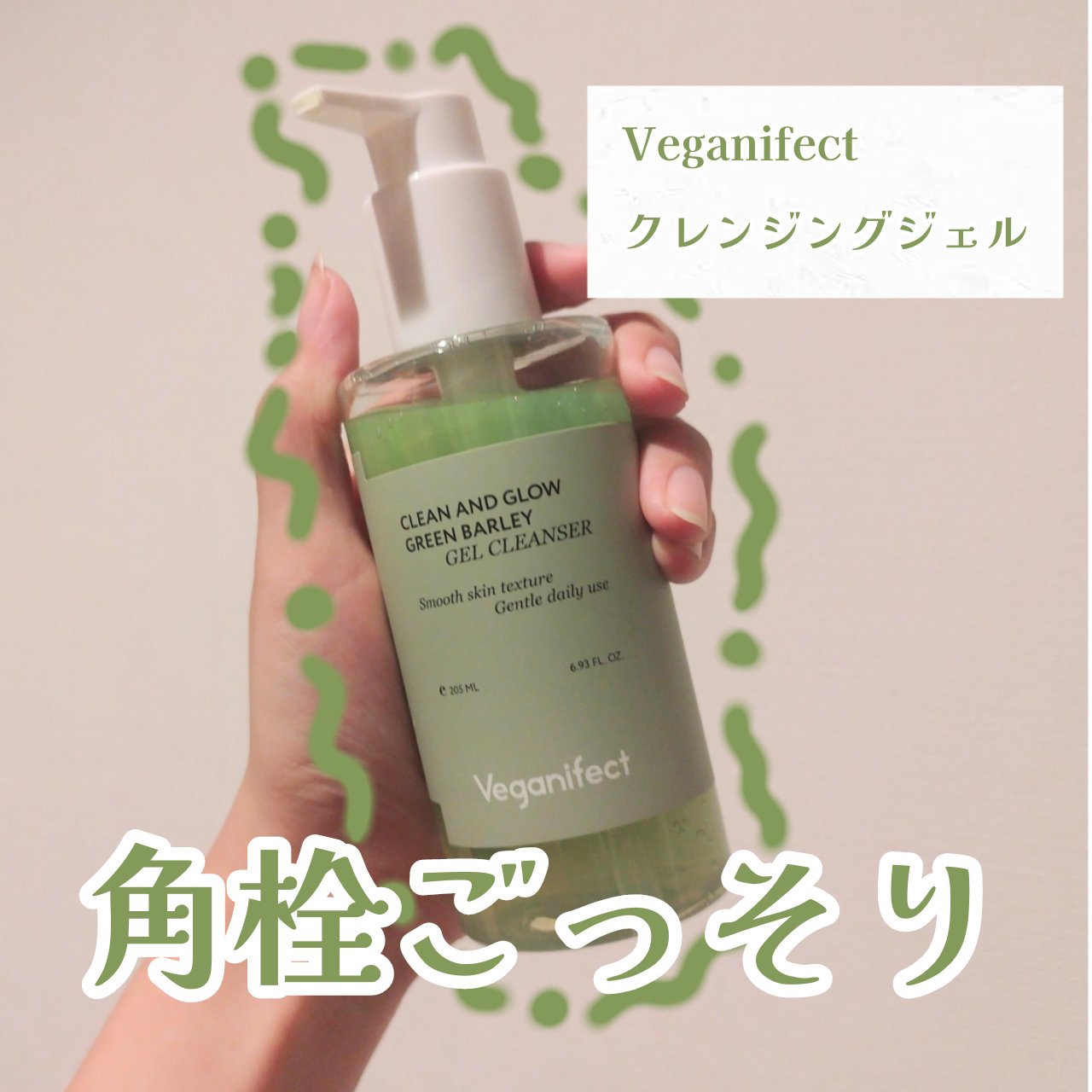 青麦クレンジングジェル /Veganifect/クレンジングジェルを使ったクチコミ（1枚目）