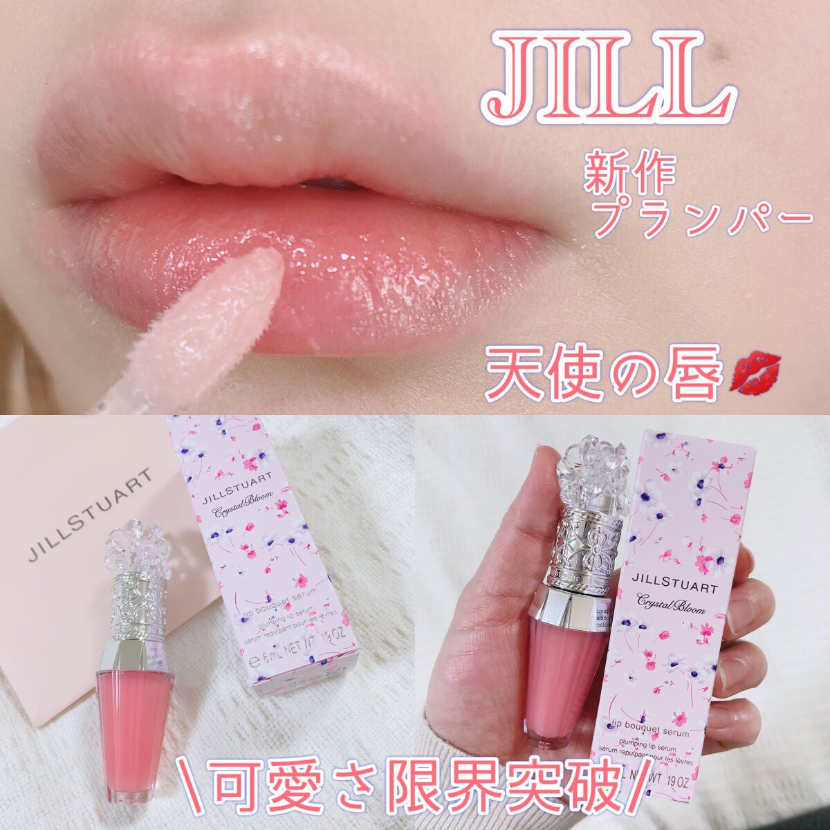 ジルスチュアート クリスタルブルーム リップブーケ セラム/JILL STUART/リッププランパーを使ったクチコミ(1枚目)