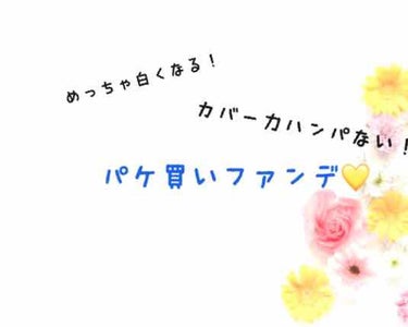 こんばんは！PANDAです🧡

今日はご存知の人も多い韓国コスメブランドペリペラのクッションファンデを紹介します！


私は鶴橋で見つけて900円くらいで購入しました！めっちゃ安かったです！


パッケ