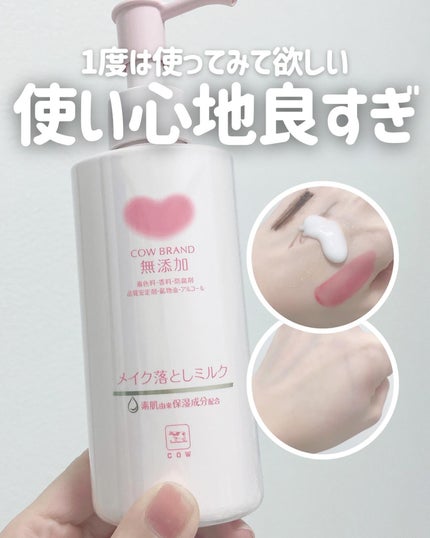 メイク落としミルク/カウブランド無添加/ミルククレンジングを使ったクチコミ(1枚目)