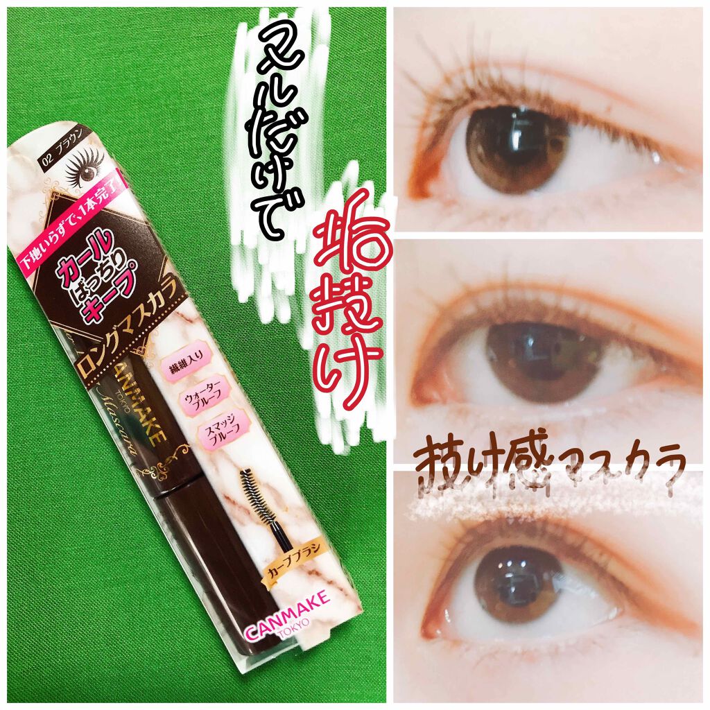 はな on LIPS 「キャンメイクは裏切らない!今年は黒じゃなくて茶色のマスカラで垢..」(1枚目)