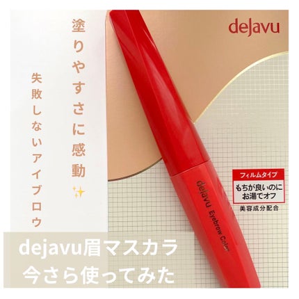 フィルム眉カラー/デジャヴュ/眉マスカラを使ったクチコミ(1枚目)