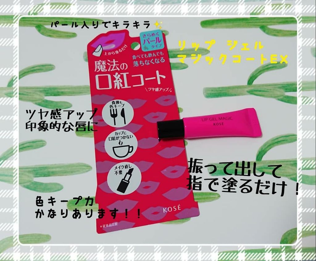 リップ ジェル マジック EX/コーセーコスメニエンス/リップオイルを使ったクチコミ（1枚目）