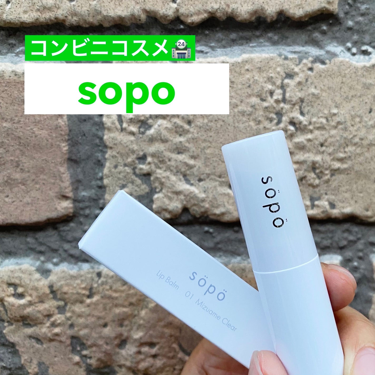 リップバーム/sopo/リップバームを使ったクチコミ(1枚目)