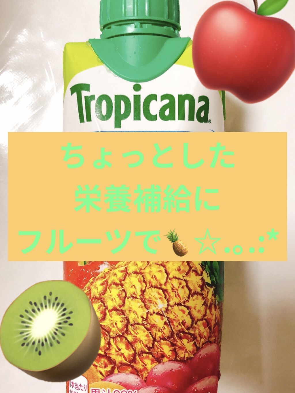 トロピカーナ エッセンシャルズ/トロピカーナ/スムージーを使ったクチコミ（1枚目）