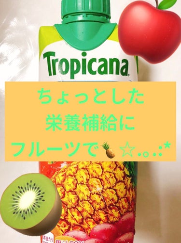 トロピカーナでカンタンに✨栄養補給👍


トロピカーナ エッセンシャルズ
マルチミネラル


こちらは主に🍍の味がします！！
他のフルーツとも相性がよく
美味しく飲めました😆😆

パインとリンゴとパッシ