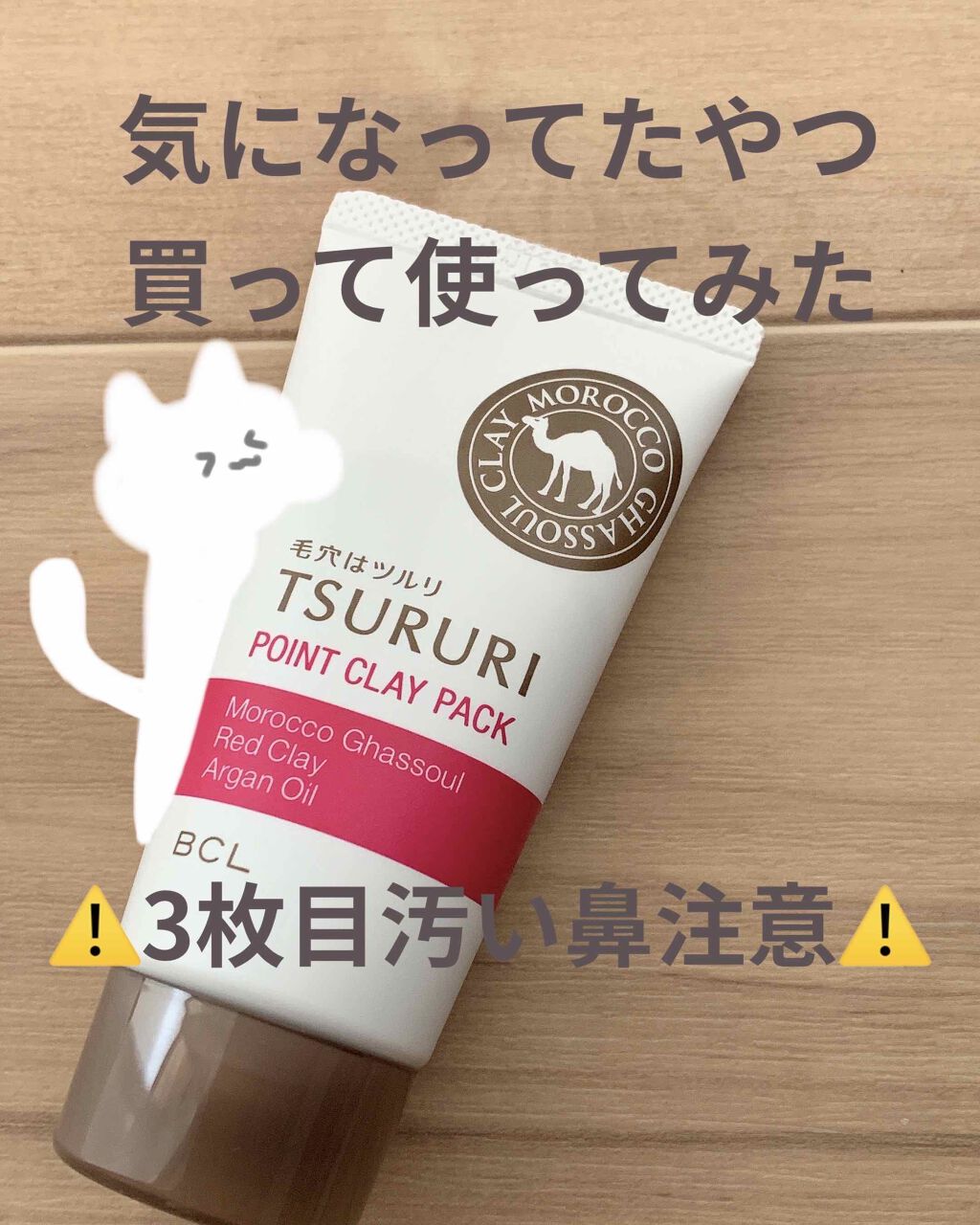 ツルリ 皮脂吸い出し 部分用パック ガスール&レッドパワー/ツルリ/洗い流すパック・マスクを使ったクチコミ(1枚目)